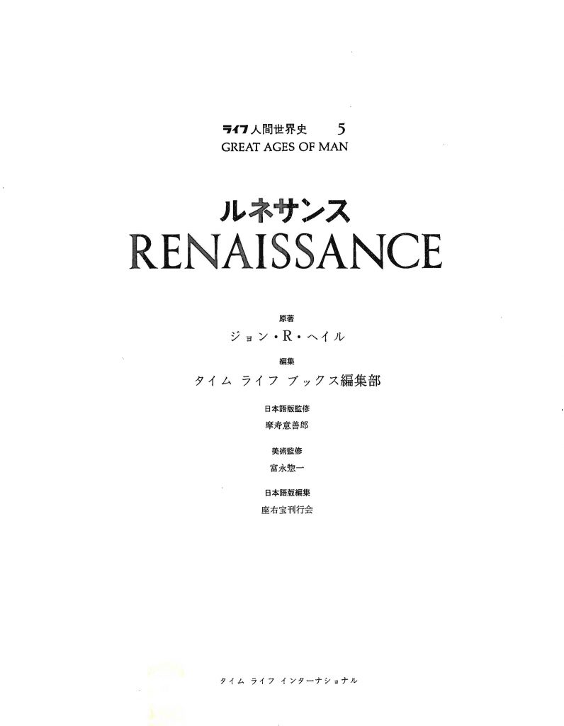 ライフ人間世界史05　ルネサンス　6600　 -_01